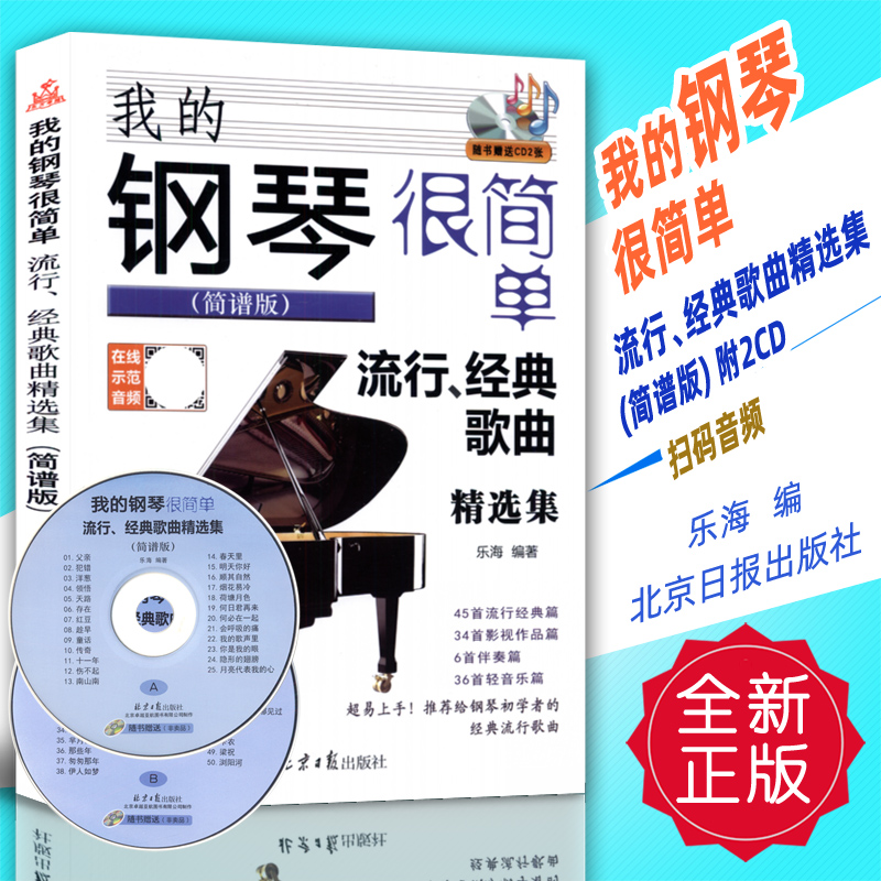正版 我的钢琴很简单-流行、经典歌曲精选集(简谱版)附2CD 乐海 北京日报出版社