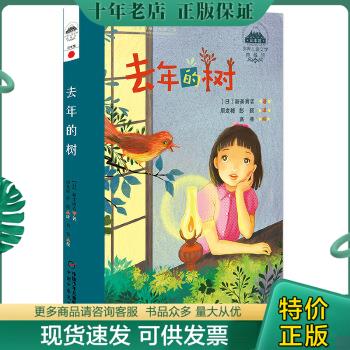 正版包邮世界儿童文学典藏馆-日本馆-去年的树 9787514840858 新美南吉 中国少年儿童出版社