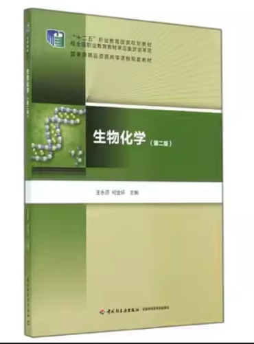 [rt] 生物化学  李巧枝  中国轻工业出版社  教材  生物化学高等教育教材