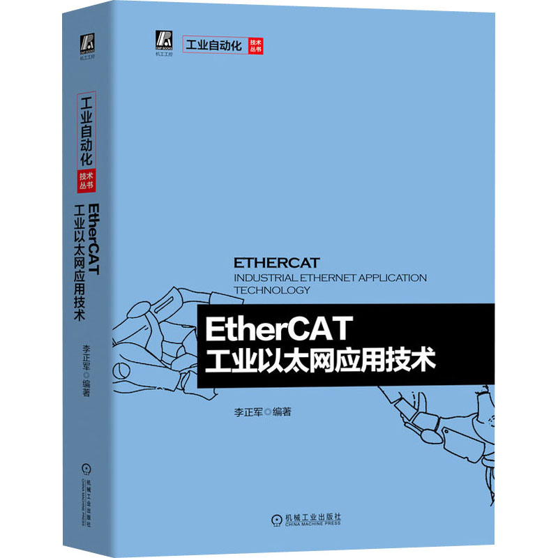 正版 EtherCAT工业以太网应用技术 李正军 机械工业出版社 9787111648185 可开票