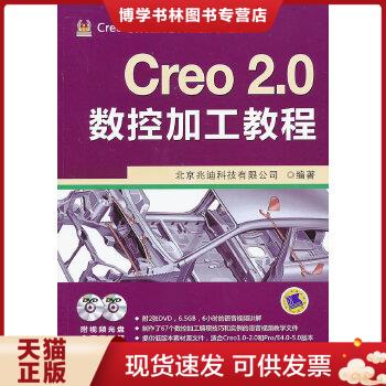 正版现货9787111422921Creo软件应用认证指导用书：Creo 2.0数控加工教程（附光盘2张）  北京兆迪科技有限公司编  机械工业出版社