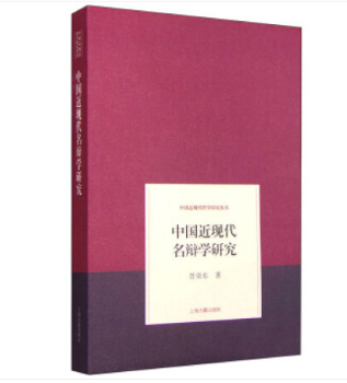 正版新书 中国近现代名辩学研究 晋荣东 著 9787532576623 上海古籍出版社