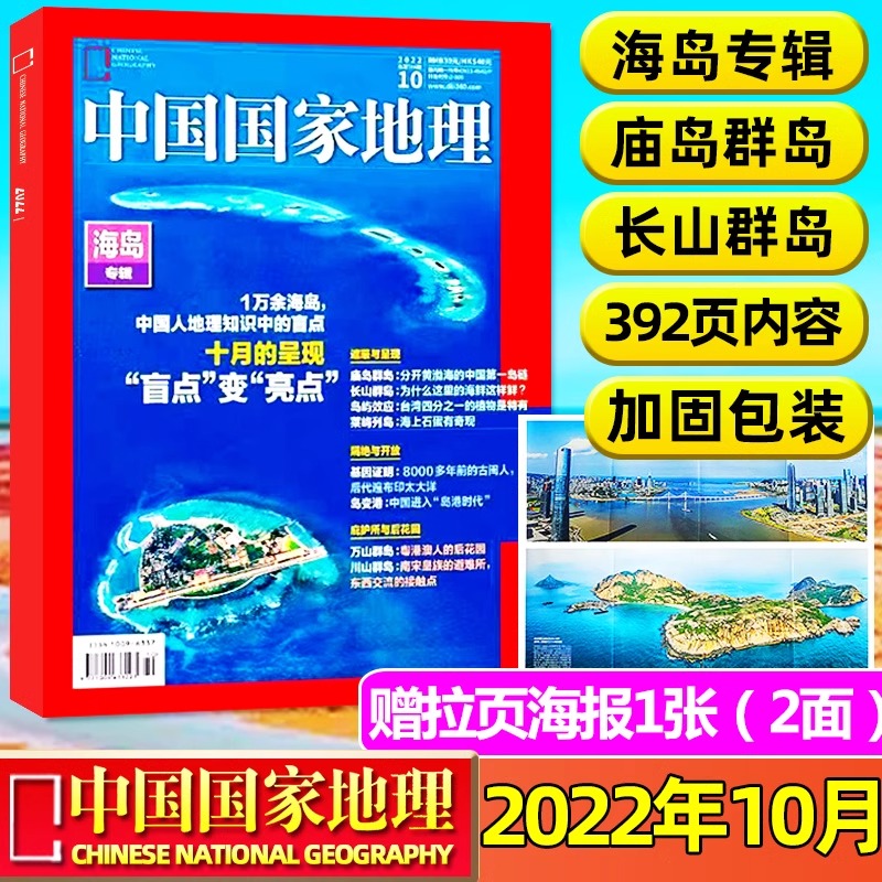 【海岛专辑】 中国国家地理杂志2022年10月刊 加厚版专辑特辑
