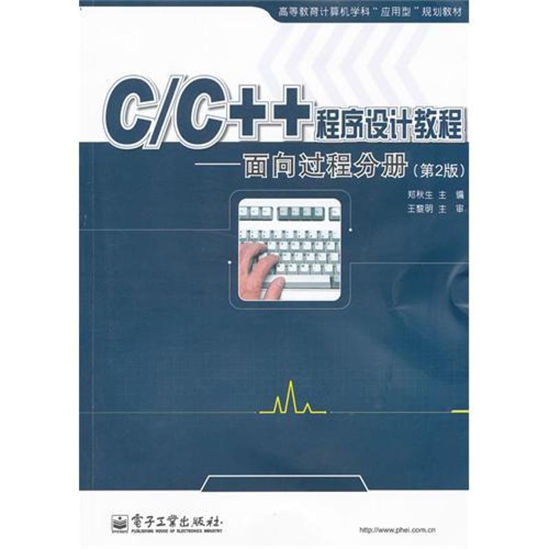 C/C++程序设计教程——面向过程分册（第2版） 郑秋生 著作 编程语言 专业科技 电子工业出版社 9787121145513 图书