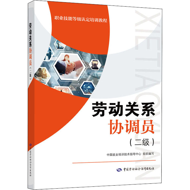 劳动关系协调员(二级) 中国劳动社会保障出版社 中国就业培训技术指导中心 编