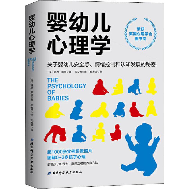 婴幼儿心理学 关于婴幼儿安全感、情绪控制和认知发展的秘密 北京科学技术出版社 (英)琳恩·默里(Lynne Murray) 著 张安也 译