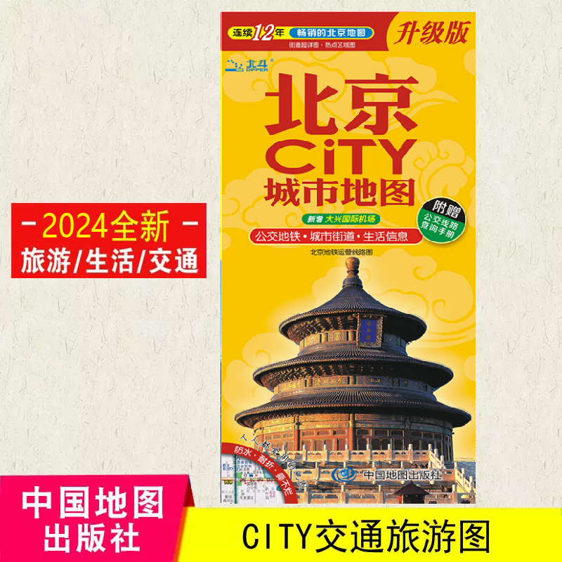 2024北京CITY城市地图 交通旅游地图 北京游览图 高清彩印  自驾自助游 中国地图出版社