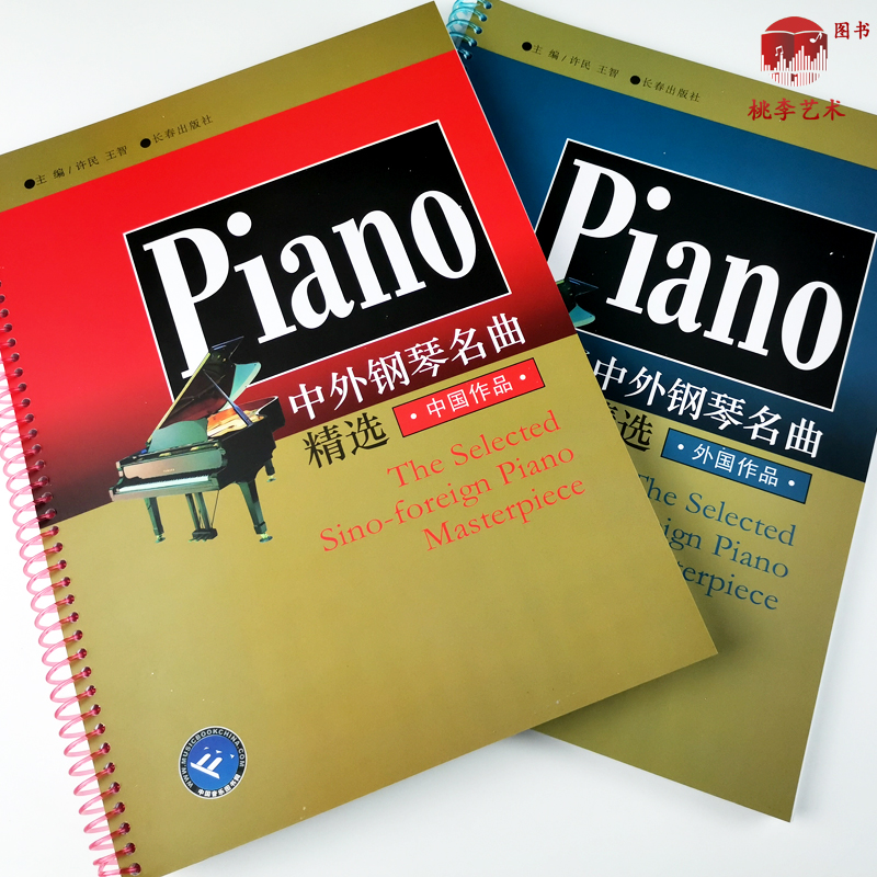 中外钢琴名曲精选 中国作品+外国作品 钢琴曲谱曲集 许民王智编长春出版社