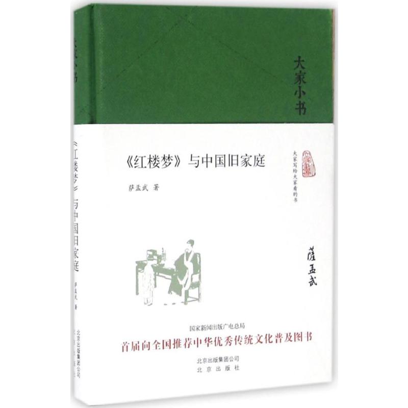 《红楼梦》与中国旧家庭 萨孟武 著 著 北京出版社