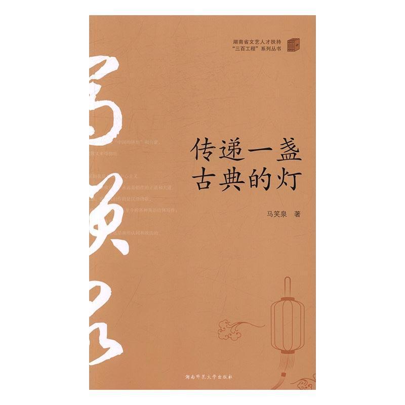 [rt] 传递一盏古典的灯  马笑泉  湖南师范大学出版社  文学  诗集中国当代
