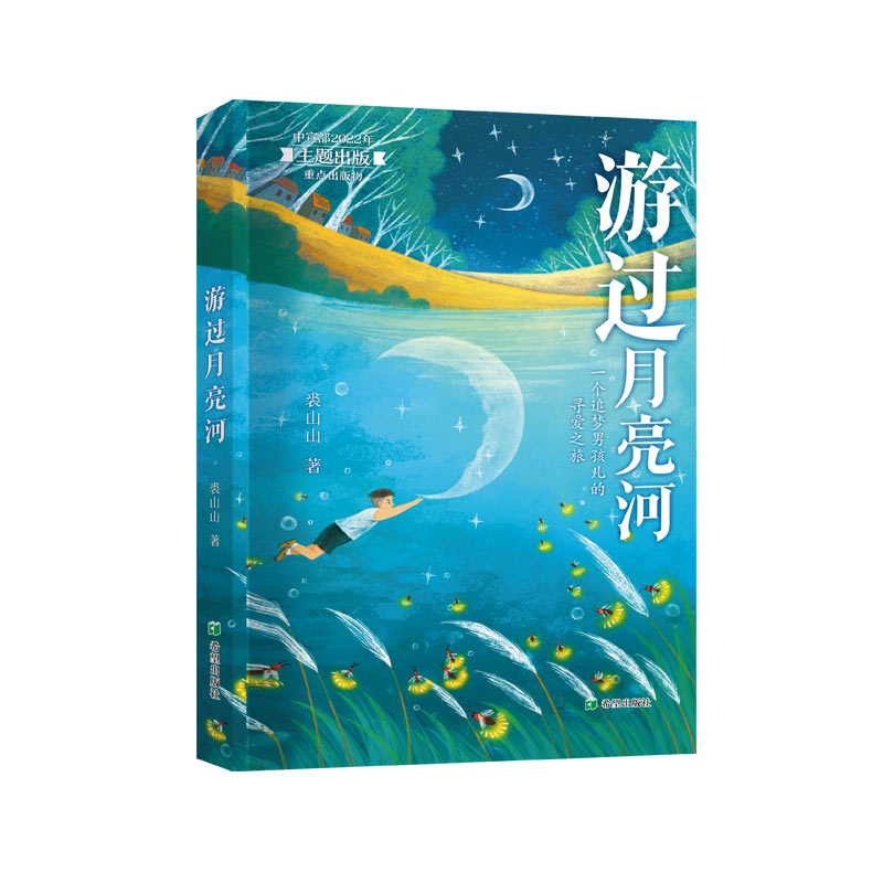 《游过月亮河》一个追梦男孩儿的寻爱之旅一部礼赞英雄、颂扬人间大爱的长篇儿童小说9—12岁儿童文学读物