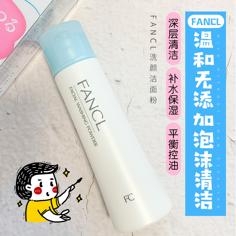 日本fancl芳珂洁面粉洗颜粉洗面奶50g 药妆店版 孕妇敏感肌