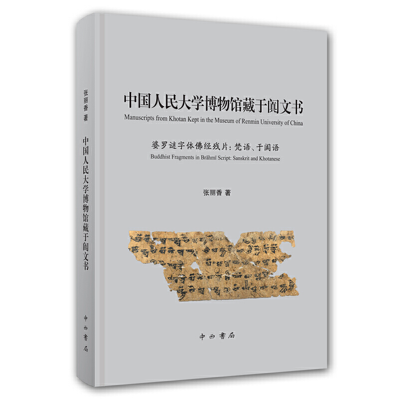 中国人民大学博物馆藏于阗文书