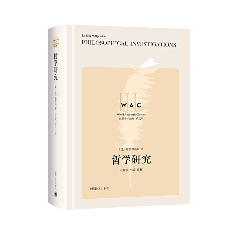 正版 哲学研究（英文版） （奥）维特根斯坦 上海译文出版社 9787532785391