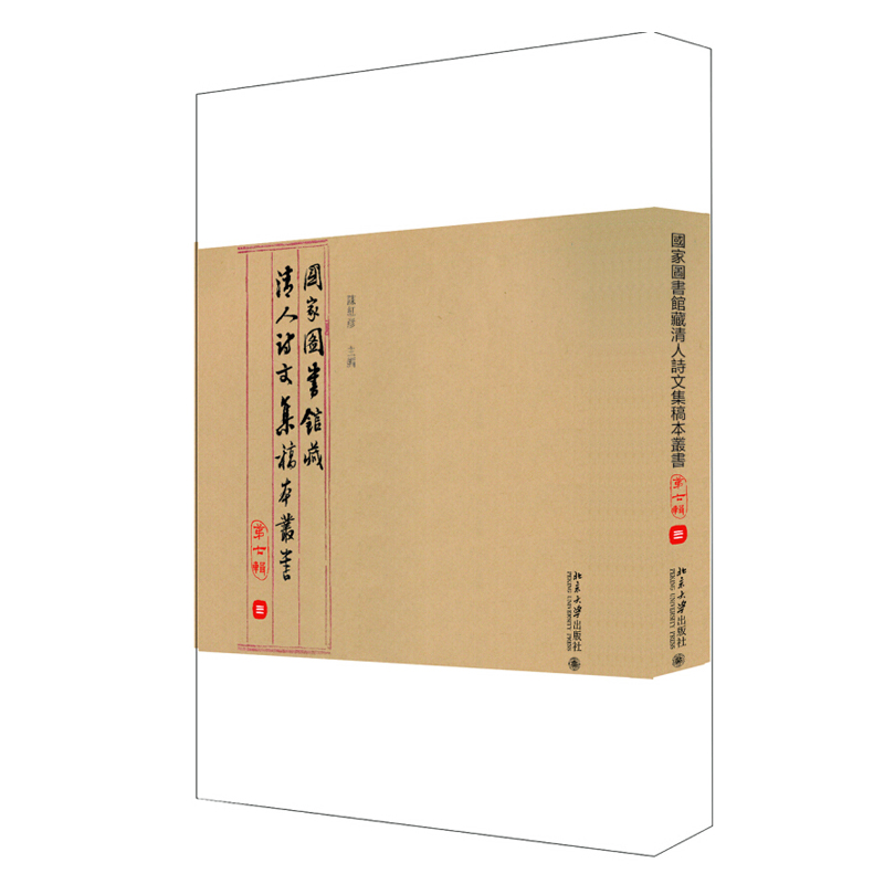 正版 图书馆藏清人诗文集稿本丛书（第七辑）陈红彦 著 北京大学出版社