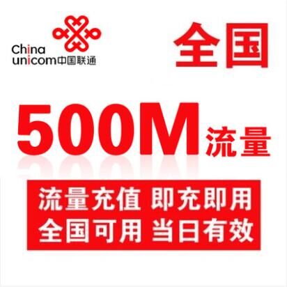 广东联通流量充值日包500MB 全国通用 当天有效（不可提速）