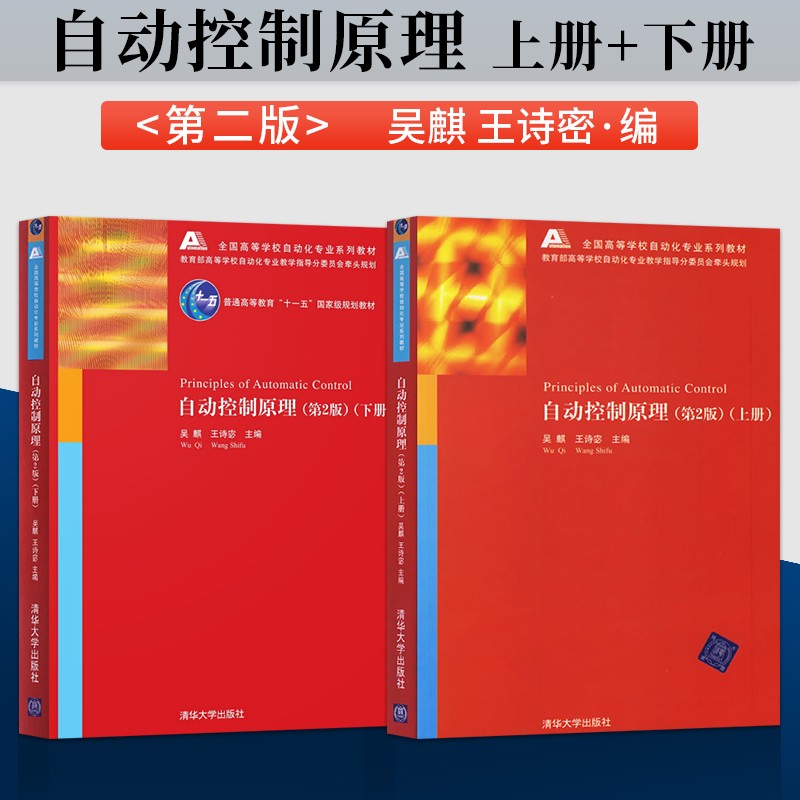 现货 全2册 自动控制原理（第2版）上下册 全2册（上、下册）吴麒 王诗宓 清华大学出版社