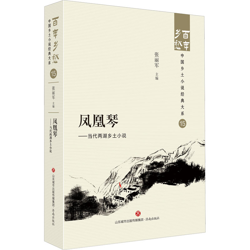 正版新书 凤凰琴——当代两湖乡土小说 张丽军 9787548857297 济南出版社