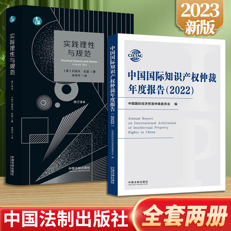 2023新书正版 【2本套 】中国国际知识产权仲裁年度报告（2022）+《实践理性与规范》（修订译本）中国法制出版社