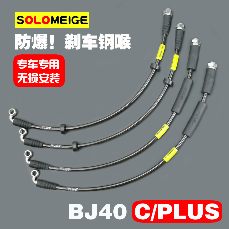 适用北汽北京BJ40C升高加长BJ40 PLUS刹车钢喉SOLOMEIGE油管软管