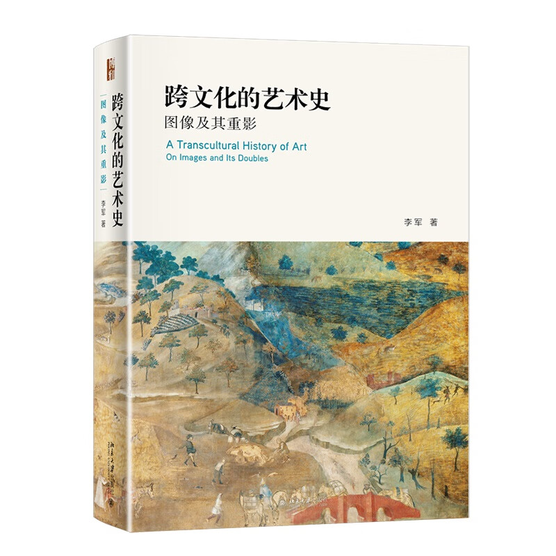 跨文化的艺术史：图像及其重影 李军 著 北京大学出版社 新华书店正版图书