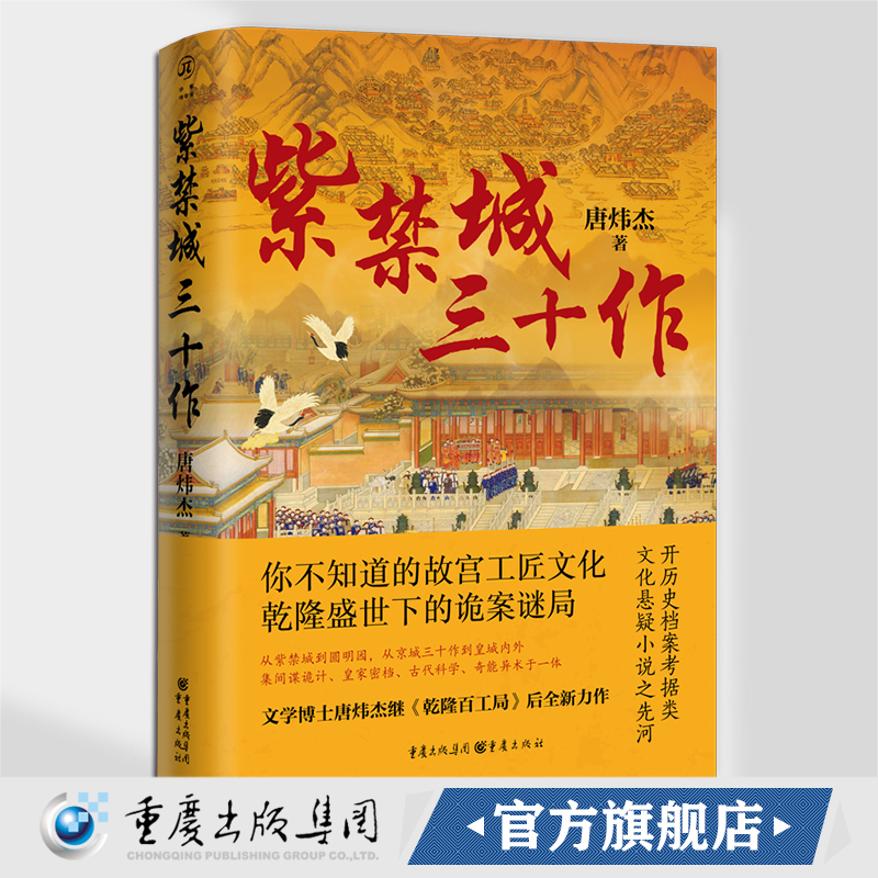 官方正版《紫禁城三十作》长篇小说 悬疑 长篇小说、青春文学、中国文学 古代历史文化