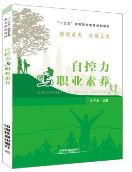 正版 自控力与职业素养 [中国]张平安 中国铁道出版社 9787113227272 R库