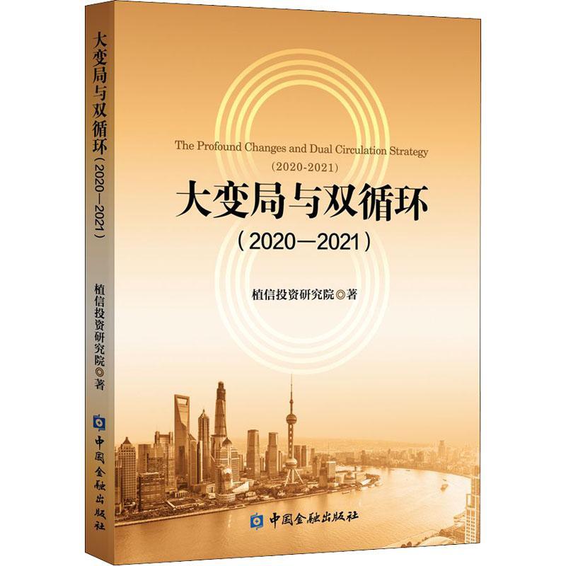 [rt] 大变局与双循环:2020-2021:2020-2021  植信投资研究院  中国金融出版社  经济  中国经济经济发展研究普通大众