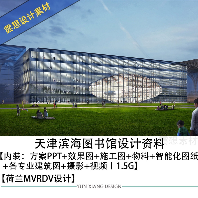 荷兰MVRDV天津滨海图书馆设计方案PPT图CAD施工图全套建筑图