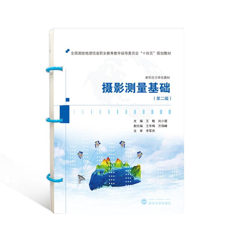 全新正版 摄影测量基础(第2版) 武汉大学出版社 9787307237797