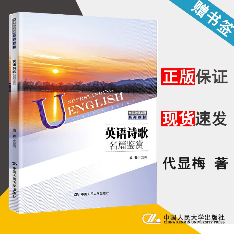 英语诗歌名篇鉴赏 代显梅 英语阅读 大学外语 中国人民大学出版社 9787300281827 书籍*