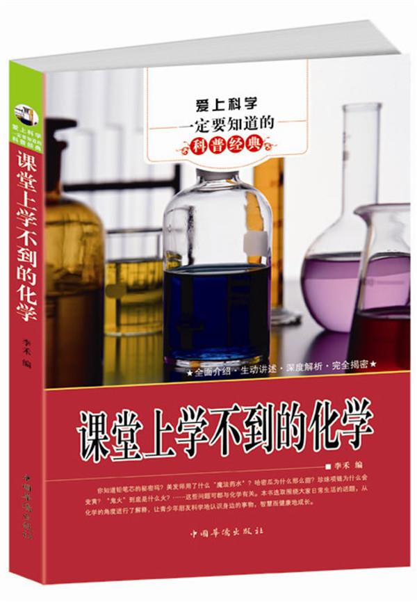 爱上科学一定要知道的科普经典:课堂上学不到的化学9787511333407中国华侨出版社