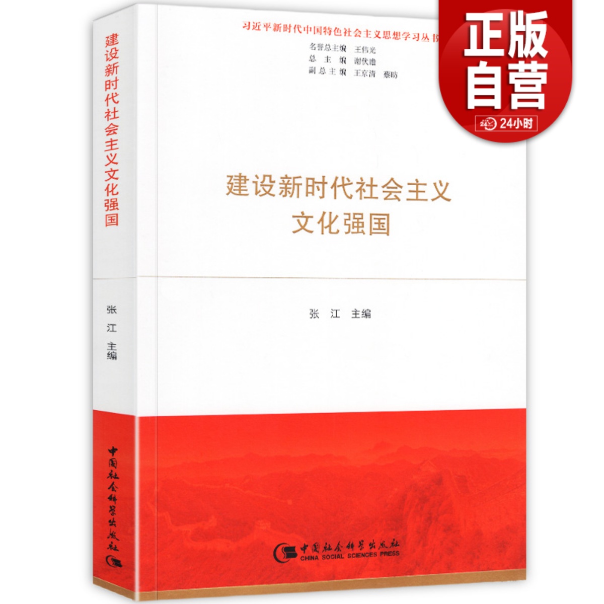 正版包邮 建设新时代社会主义文化强国 中国社会科学出版社