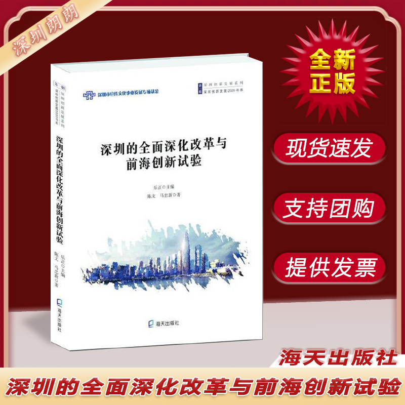 深圳的全面深化改革与前海创新试验 海天出版社 9787550726802