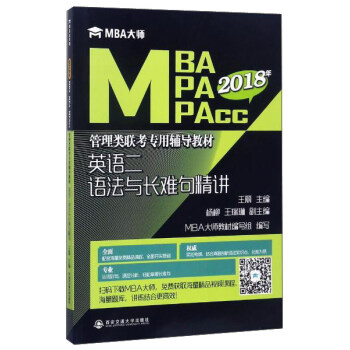 正版  2021年MBA MPA MPACC管理类联考专用辅导教材英语二语法与长难句精讲 9787560598451 西安交通大学出版社 经典书籍