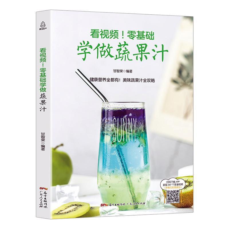 [rt] 看！零基础学做蔬果汁 9787218122410  甘智荣 广东人民出版社 菜谱美食