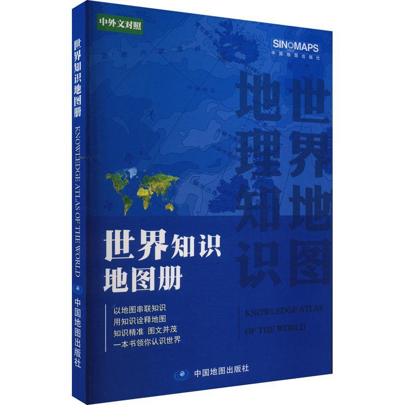 RT69包邮 世界知识地图册中国地图出版社旅游地图图书书籍