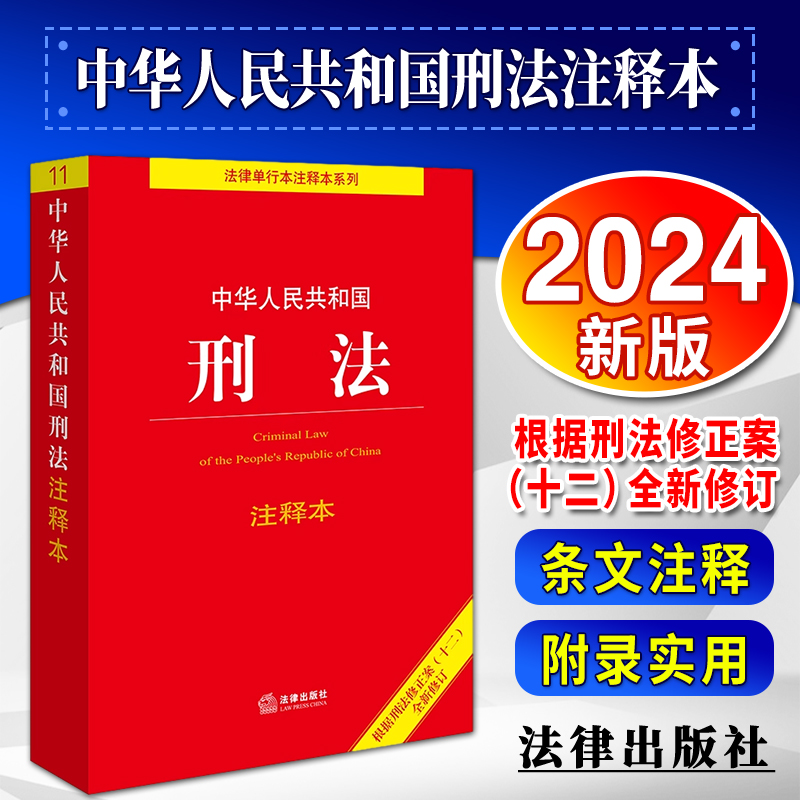 中华人民共和国刑法注释本 2024年新修订 根据刑法修正案十二 2023刑法典12司法解释法律刑法法条大全法规全套 法律出版社