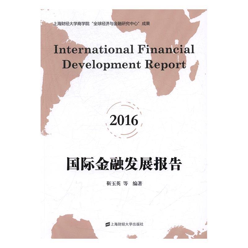 全新正版 金融发展报告(2016) 上海财经大学出版社 9787564226473