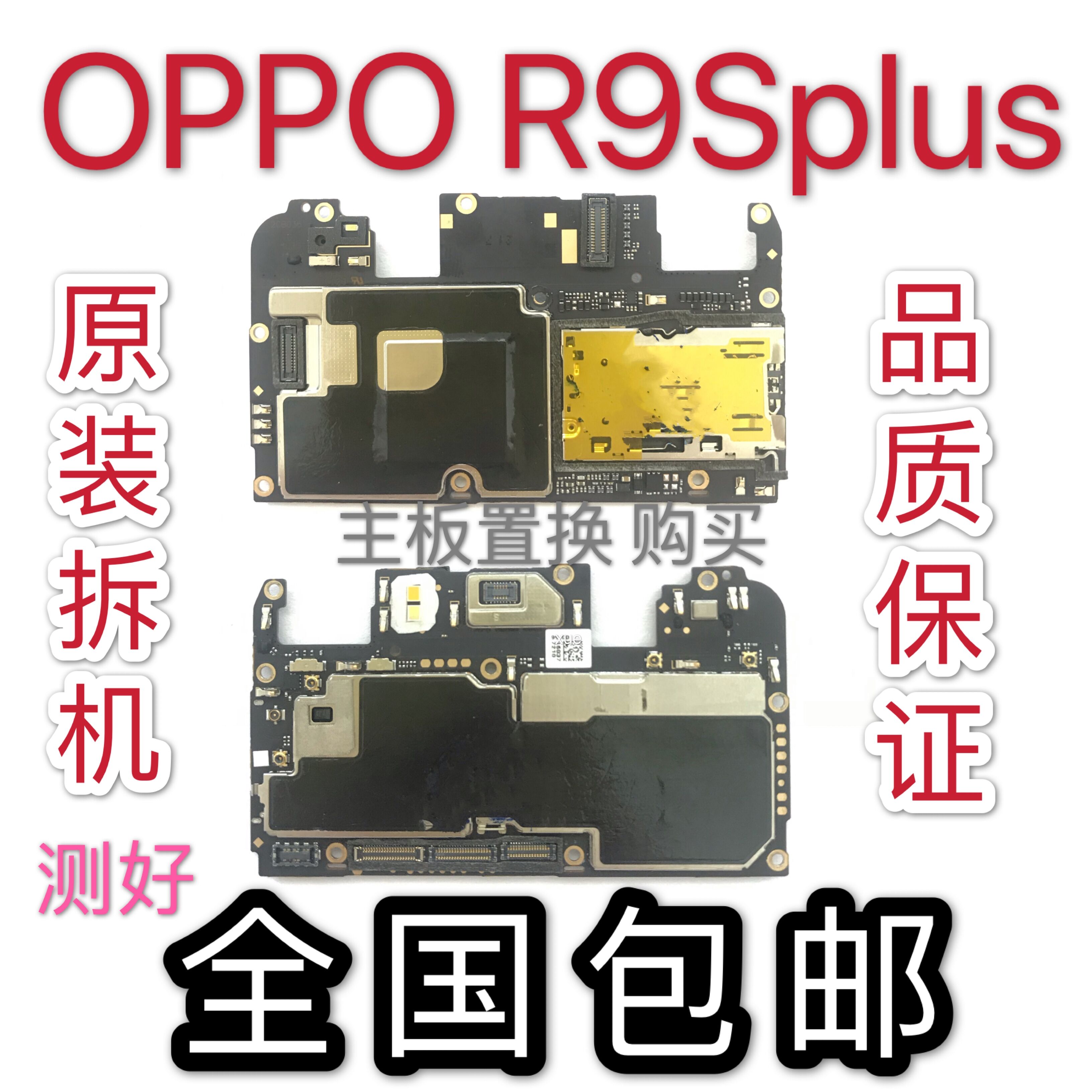 适用于oppoR9splus主板 换9sp更r全好主板oppor9s机重启死p主板兑
