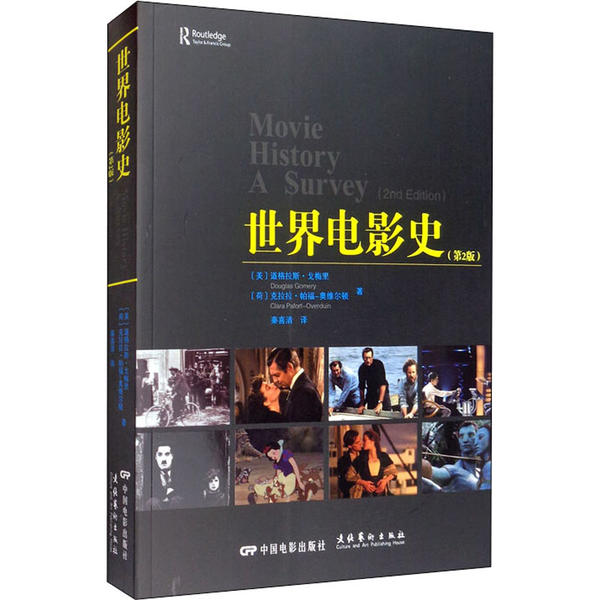 全新正版 世界电影史（第2版） 道格拉斯·戈梅里 9787106042981 中国电影出版社 HK