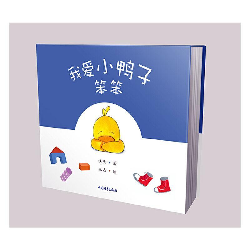 [rt] 我爱小鸭子笨笨  铁头  中国青年出版社  儿童读物