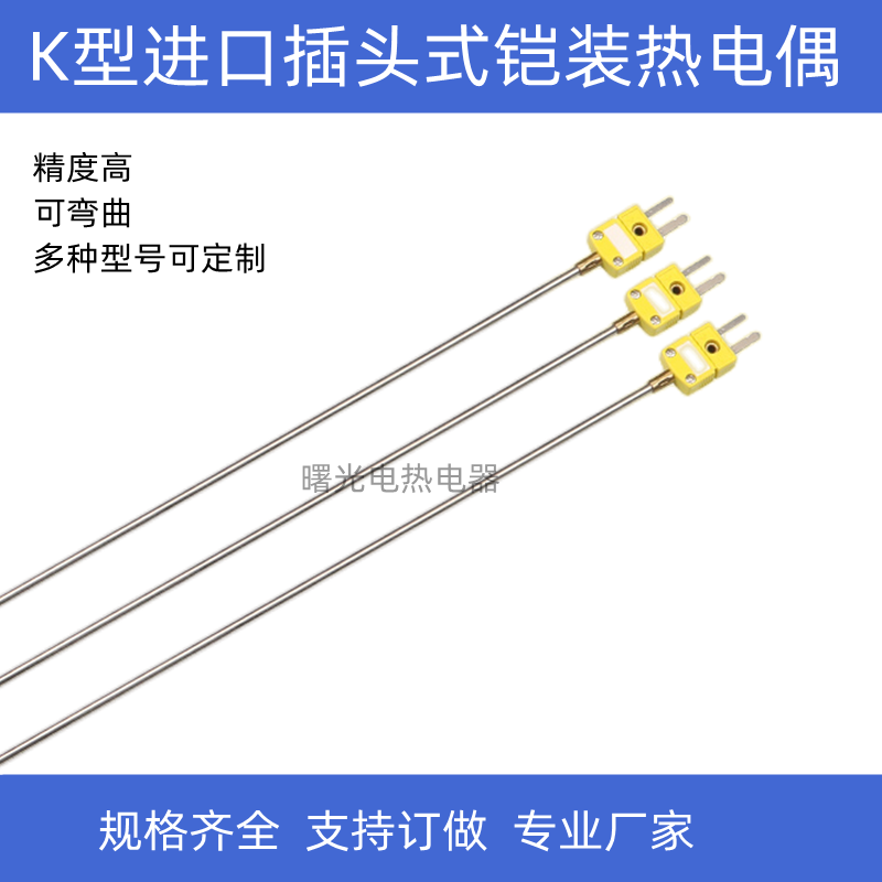 小黄插头K型探针 可弯曲热电偶 实验插头高温铠装热电偶J/T/E极细