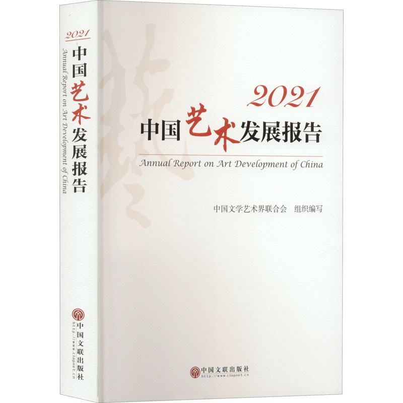 正版现货 2021中国艺术发展报告 中国文联出版社 中国文学艺术界联合会 编 艺术理论（新）