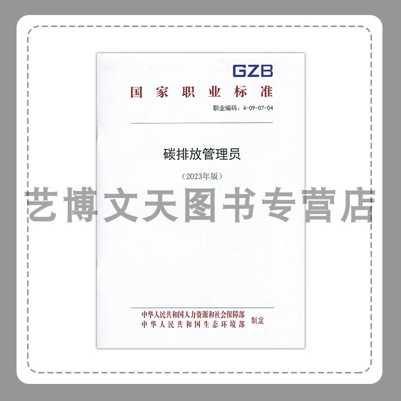 碳排放管理员（2023年版）国家职业标准 中华人民共和国人力资源和社会保障部 155167.577 中国劳动社会保障出版社