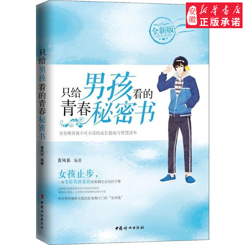 只给男孩看的青春秘密书(全新版) 黄凤祁 编著 育儿其他文教 中国妇女出版社