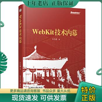正版包邮WebKit技术内幕 9787121229640 朱永盛 电子工业出版社