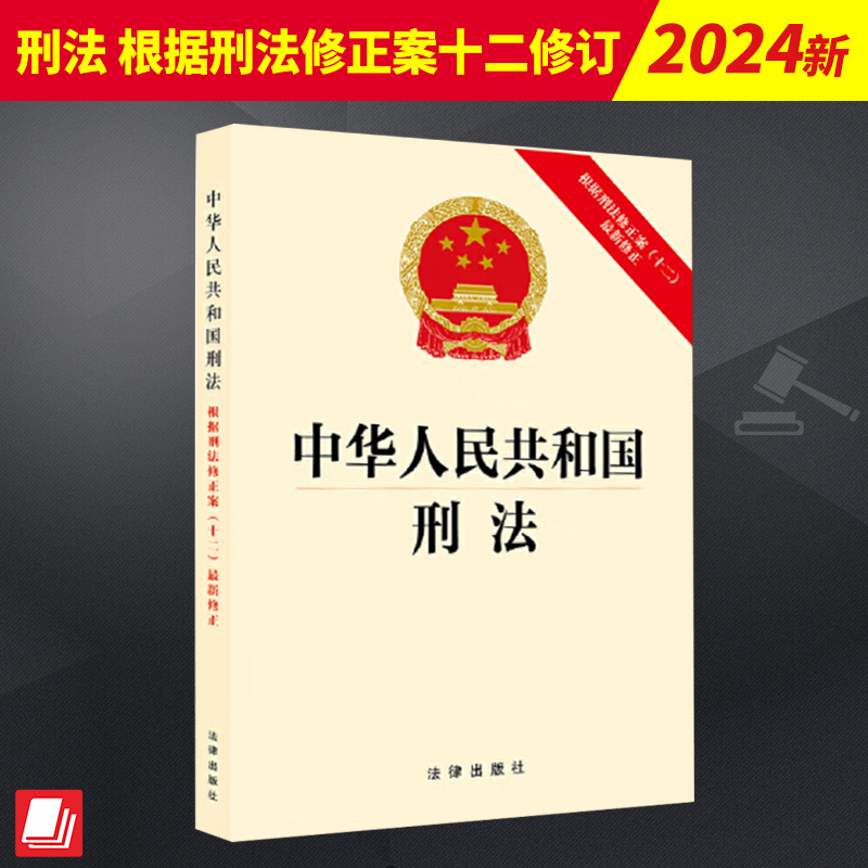 2024年版中华人民共和国刑法 根据刑法修正案十二最新修正 刑法十二 中国刑法典新版修订刑法法律法规法条法律出版社9787519781804