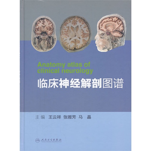 临床神经解剖图谱 王云祥人民卫生出版社