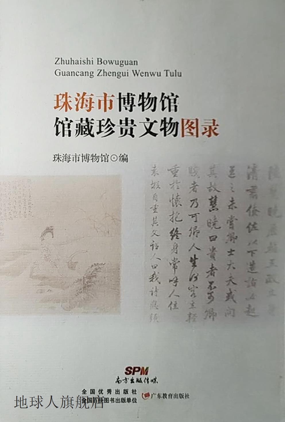 珠海市博物馆馆藏珍贵文物图录,珠海市博物馆,广东教育出版社,978